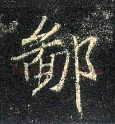 鄙毛笔行书写法,摘自唐怀仁集王羲之圣教序