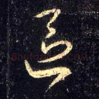 区毛笔行书写法,摘自唐怀仁集王羲之圣教序
