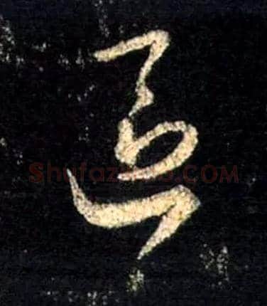 区毛笔行书写法,摘自唐怀仁集王羲之圣教序