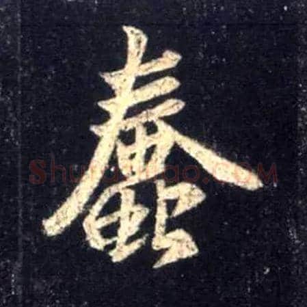 蠢毛笔行书写法,摘自唐怀仁集王羲之圣教序