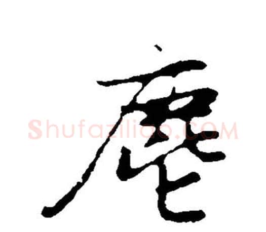 尘字赵孟頫毛笔行书写法,摘自赵孟頫毛笔行书作品