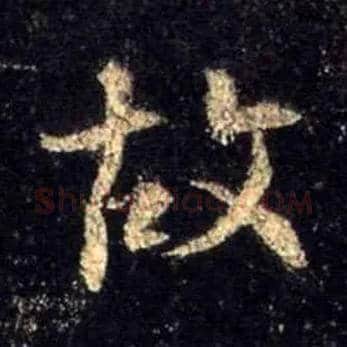 故毛笔行书写法,摘自唐怀仁集王羲之圣教序