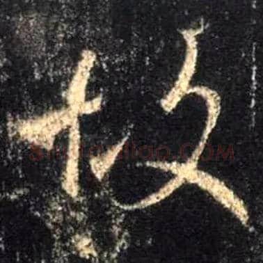 故毛笔行书写法,摘自唐怀仁集王羲之圣教序