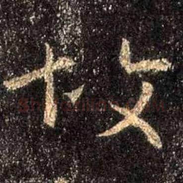 故毛笔行书写法,摘自唐怀仁集王羲之圣教序