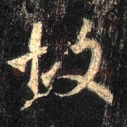 故毛笔行书写法,摘自唐怀仁集王羲之圣教序