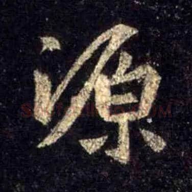 源毛笔行书写法,摘自唐怀仁集王羲之圣教序