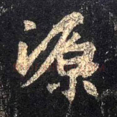 源毛笔行书写法,摘自唐怀仁集王羲之圣教序