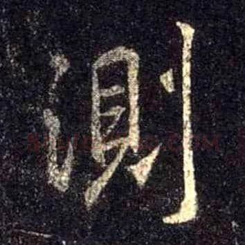 测毛笔行书写法,摘自唐怀仁集王羲之圣教序