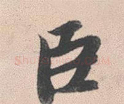臣字赵孟頫毛笔行书写法,摘自灵隐大川济禅师塔铭