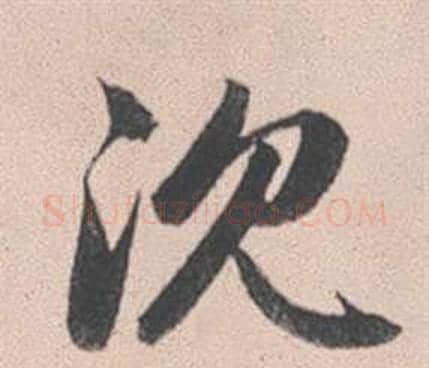 沉字赵孟頫毛笔行书写法,摘自灵隐大川济禅师塔铭