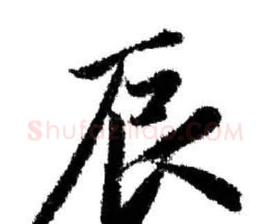 辰字赵孟頫毛笔行书写法,摘自赵孟頫毛笔行书作品