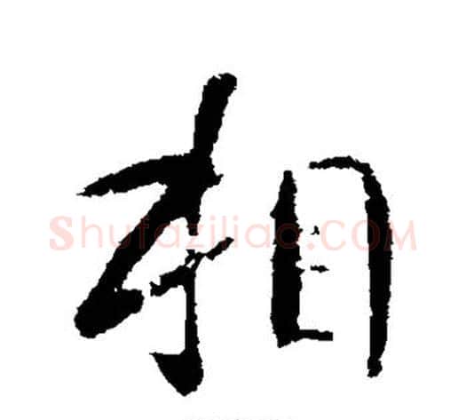 相字李世民毛笔行书书法写法,摘自李世民毛笔行书书法作品