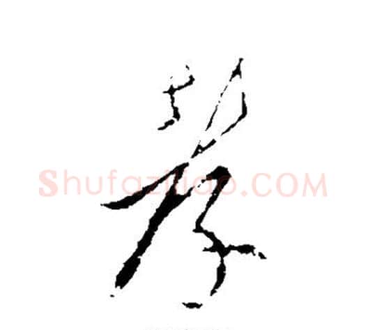 孝字李世民毛笔行书书法写法,摘自李世民毛笔行书书法作品