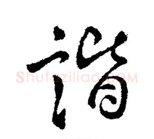谐字李世民毛笔行书书法写法,摘自李世民毛笔行书书法作品