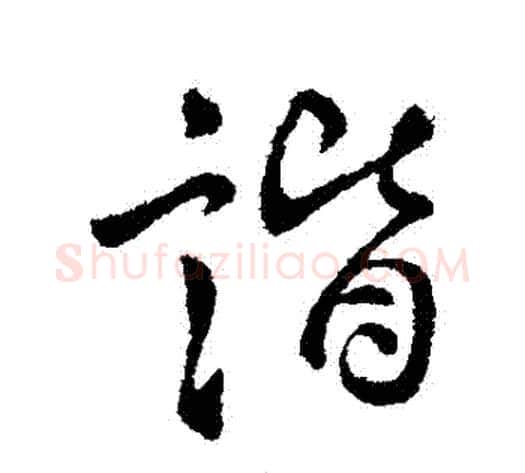 諧字李世民毛笔行书书法写法,摘自李世民毛笔行书书法作品