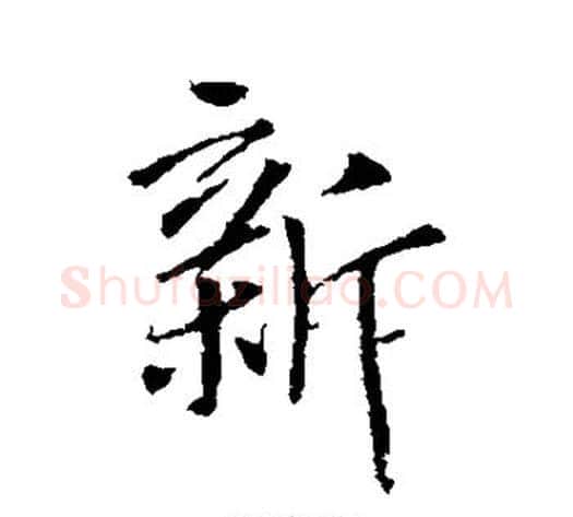 新字李世民毛笔行书书法写法,摘自李世民毛笔行书书法作品