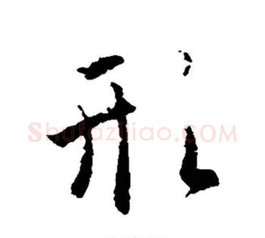 形字李世民毛笔行书书法写法,摘自李世民毛笔行书书法作品