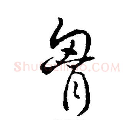 胸字李世民毛笔行书书法写法,摘自李世民毛笔行书书法作品