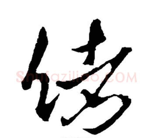 绪字李世民毛笔行书书法写法,摘自李世民毛笔行书书法作品