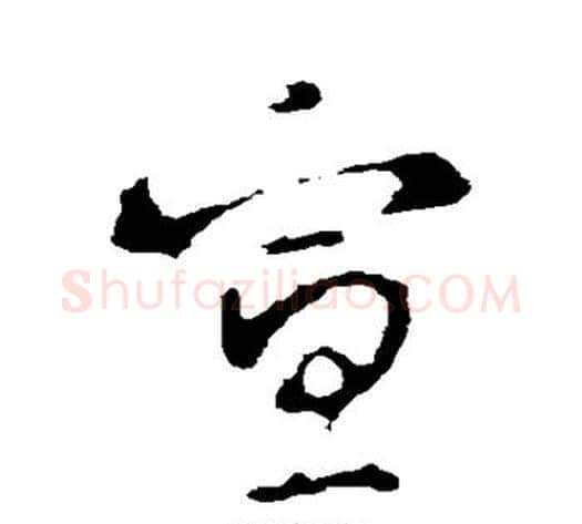 宣字李世民毛笔行书书法写法,摘自李世民毛笔行书书法作品