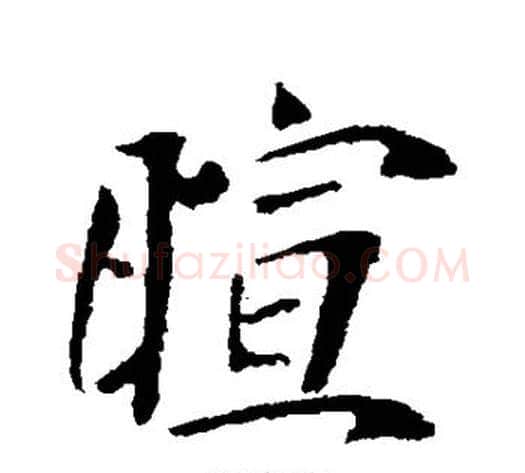 暄字李世民毛笔行书书法写法,摘自李世民毛笔行书书法作品