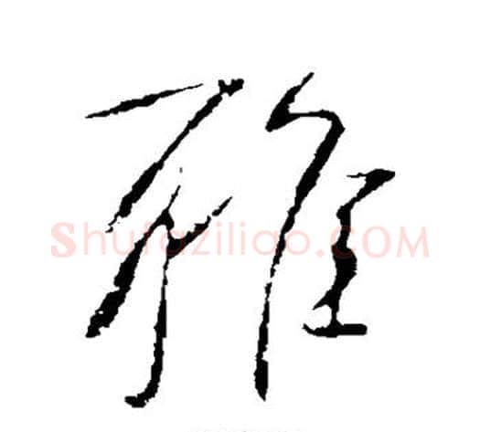 雅字李世民毛笔行书书法写法,摘自李世民毛笔行书书法作品