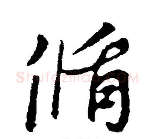 循字李世民毛笔行书书法写法,摘自李世民毛笔行书书法作品