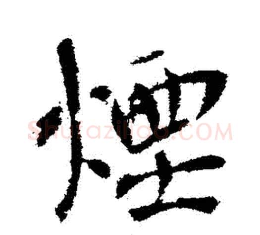 煙字李世民毛笔行书书法写法,摘自李世民毛笔行书书法作品