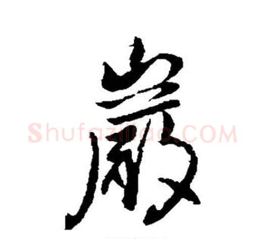 岩字李世民毛笔行书书法写法,摘自李世民毛笔行书书法作品
