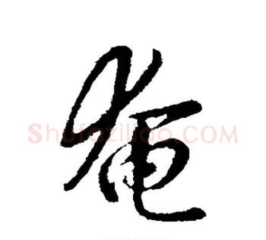 奄字李世民毛笔行书书法写法,摘自李世民毛笔行书书法作品