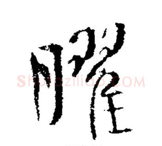 曜字李世民毛笔行书书法写法,摘自李世民毛笔行书书法作品