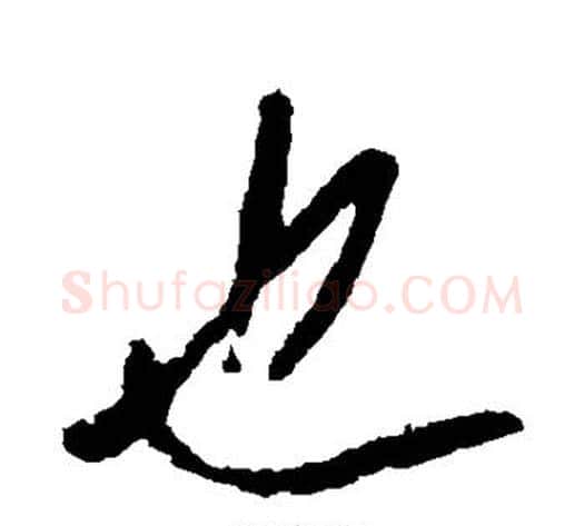 也字李世民毛笔行书书法写法,摘自李世民毛笔行书书法作品