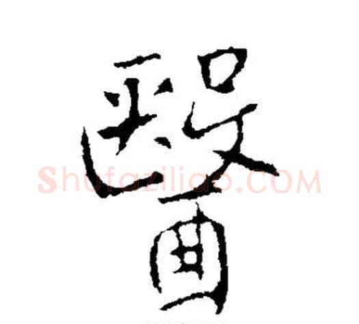 医字李世民毛笔行书书法写法,摘自李世民毛笔行书书法作品