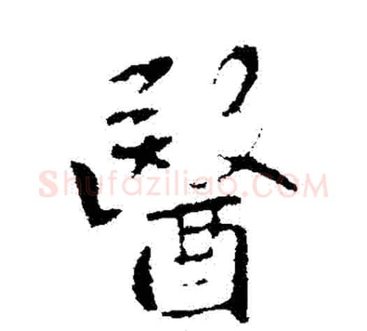 醫字李世民毛笔行书书法写法,摘自李世民毛笔行书书法作品
