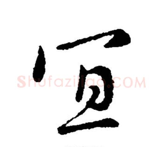 宜字李世民毛笔行书书法写法,摘自李世民毛笔行书书法作品