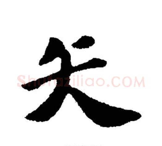 矢字苏轼毛笔行书书法写法,摘自苏轼毛笔行书书法作品