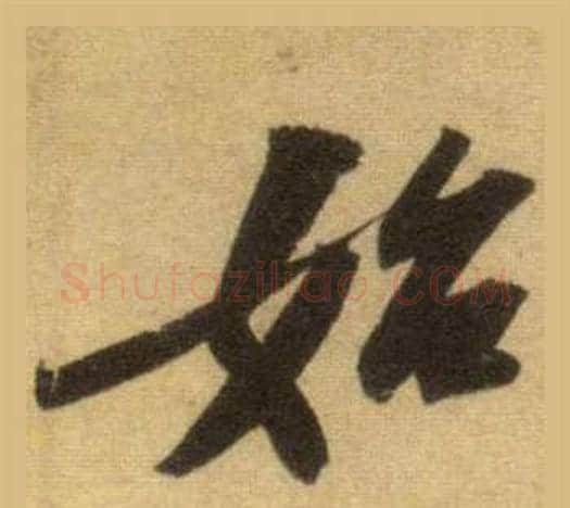 始字苏轼毛笔行书书法写法,摘自洞庭春色赋中山松醪赋合卷