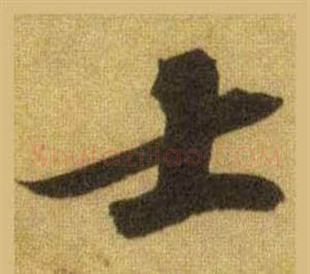 士字苏轼毛笔行书书法写法,摘自洞庭春色赋中山松醪赋合卷