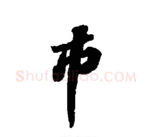 市字苏轼毛笔行书书法写法,摘自苏轼毛笔行书书法作品
