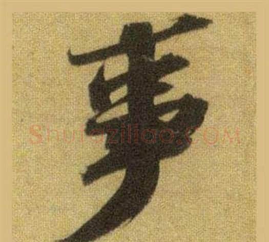 事字苏轼毛笔行书书法写法,摘自洞庭春色赋中山松醪赋合卷