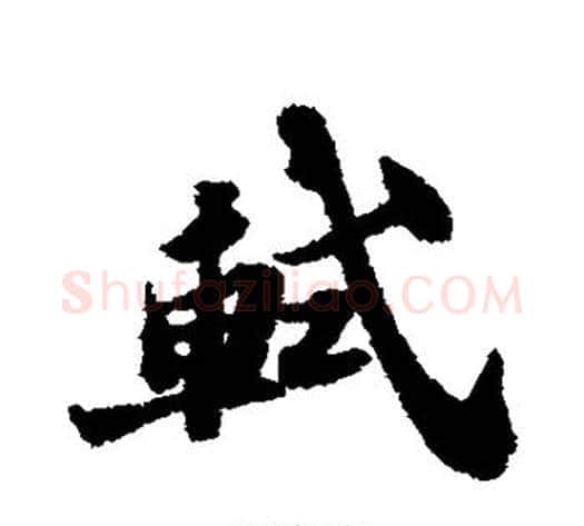 轼字苏轼毛笔行书书法写法,摘自苏轼毛笔行书书法作品