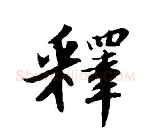释字苏轼毛笔行书书法写法,摘自苏轼毛笔行书书法作品
