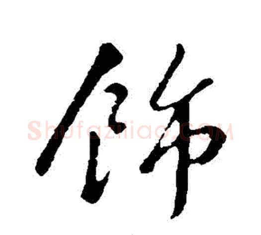 飾字苏轼毛笔行书书法写法,摘自苏轼毛笔行书书法作品