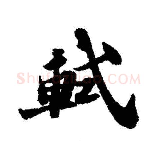 軾字苏轼毛笔行书书法写法,摘自苏轼毛笔行书书法作品