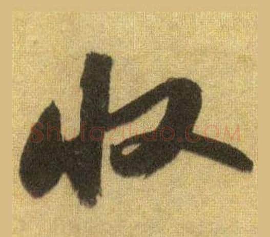 收字苏轼毛笔行书书法写法,摘自洞庭春色赋中山松醪赋合卷
