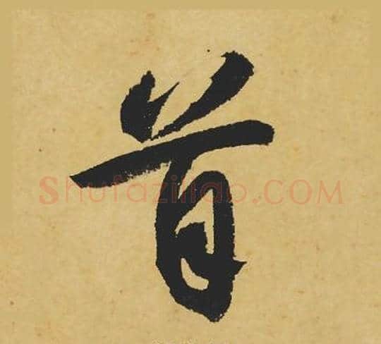首字苏轼毛笔行书书法写法,摘自苏轼毛笔行书书法作品