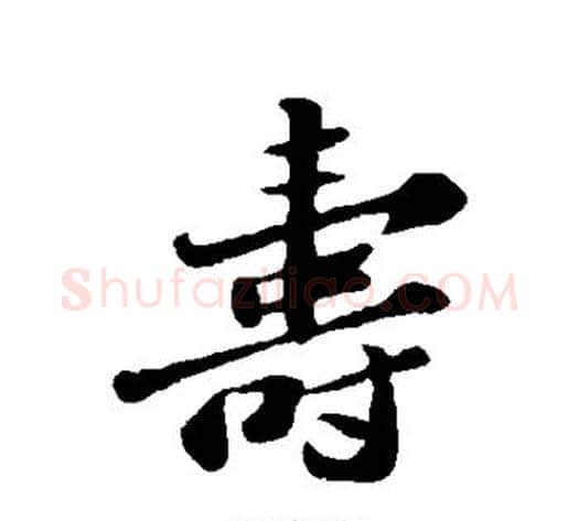 寿字苏轼毛笔行书书法写法,摘自苏轼毛笔行书书法作品