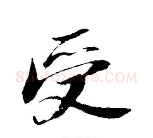 受字苏轼毛笔行书书法写法,摘自苏轼毛笔行书书法作品
