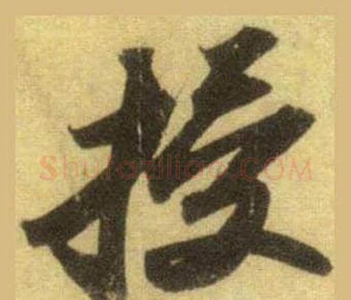 授字苏轼毛笔行书书法写法,摘自洞庭春色赋中山松醪赋合卷