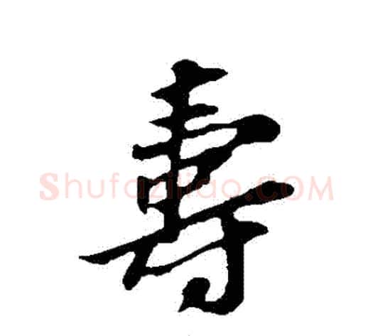 壽字苏轼毛笔行书书法写法,摘自苏轼毛笔行书书法作品